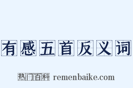 有感五首反义词是什么意思的图片